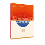 高級漢俄翻譯教程(“理解當(dāng)代中國”俄語系列教材)