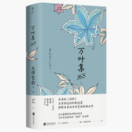 萬(wàn)葉集365 日本的《詩(shī)經(jīng)》，亙古恒遠(yuǎn)的和歌選集 美麗與哀愁的日式生活情狀 詩(shī)人、翻譯家陳黎、張芬齡翻譯，初次中日雙語(yǔ)輯集出版 三側(cè)書(shū)口彩色噴繪，特裝典藏本