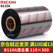理光（RICOH） B110A 混合基碳帶  不干膠 標簽機色帶 熱轉(zhuǎn)印 條碼打印機碳帶 110mm*300m