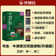 書蟲升級版五級1 高二高三 牛津英漢雙語讀物（套裝共4冊 附掃碼音頻、習(xí)題答案、讀后測評）遠(yuǎn)大前程 呼嘯山莊