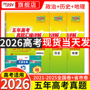 【官旗正品】天利38套2026新高考五年真題語文數(shù)學(xué)英語物理化學(xué)生物政治歷史地理2025年高考真題試卷匯編5年高三考復(fù)習(xí)資料全套 【2026現(xiàn)貨】五年高考真題政史地