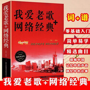 【包郵】老歌經(jīng)典 中華歌曲500首 唱響中國  流行歌曲簡(jiǎn)譜經(jīng)典老歌 歌詞本大全集紙質(zhì)書流行歌曲  新歌老歌一起唱 百唱不厭難忘的歌 我愛老歌網(wǎng)絡(luò)經(jīng)典音樂基礎(chǔ)知識(shí) 我愛老歌+網(wǎng)絡(luò)經(jīng)典 唱響中國記憶中的