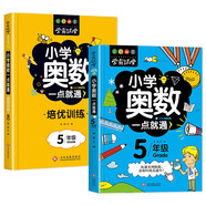 小學奧數(shù)一點就通+培優(yōu)訓練（全2冊） 五年級同步專項應用題奧數(shù)題一點就通教材教程強化口算練習冊