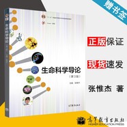 【官方包郵】生命科學導論 張惟杰 第3版 第三版 高等教育出版社 十二五普通高等教育本科規(guī)劃教材