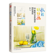 水彩好好畫(huà)（26幅唯美水彩創(chuàng  )意圖繪教程）