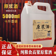 杏灥山西汾白酒鎮(zhèn)產(chǎn)地杏花村酒低度42度5斤純糧酒清香型酒原漿酒散酒 42度2500mL