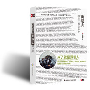 《街巷志：深圳已然是故鄉(xiāng)》