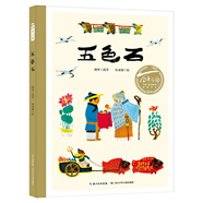 百年百部圖畫書系：五色石 國際安徒生獎提名插畫家朱成梁作品（水粉畫）(中國環(huán)境標志產(chǎn)品 綠色印刷)