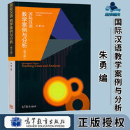 包郵 國際漢語 教學(xué)案例爭鳴+教學(xué)案例與分析 修訂版 朱勇 高等教育出版社 國際漢語教師證書考試參考用書 教學(xué)案例爭鳴 國際漢語 教學(xué)案例與分析 修訂版