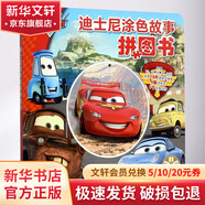 迪士尼涂色故事拼圖書.賽車總動員賽車總動員 精裝 智力開發(fā) 思維訓(xùn)練