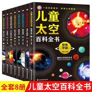【官方正版】宇宙百科全書(shū)兒童版 探索宇宙奧秘全套8冊(cè)兒童科普類(lèi)圖書(shū)小學(xué)百科知識(shí)科普/百科書(shū)籍宇宙探索未解之謎小學(xué)生三四五六年級(jí)課外書(shū)太空百科關(guān)于宇宙星球的書(shū)揭秘星空天文學(xué)知識(shí)天文書(shū)太空科普類(lèi)兒童 【全