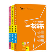 課標版一本涂書(shū)高中語(yǔ)文數學(xué)英語(yǔ)（3本）2021版高一高二高三高考通用復習資料文脈星推薦