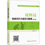 建筑八大員考試教材 材料員考核評價大綱及習題集（第二版）