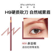 植村秀砍刀眉筆H9坎刀防水持久防汗不脫色自然眉 赤豆棕 3.4g