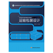 運輸包裝設計（全國高職高專(zhuān)印刷與包裝類(lèi)專(zhuān)業(yè)教學(xué)指導委員會(huì )規劃統編教材）