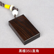 五聚小葉紫檀平安無(wú)事牌紅木手把件DIY車(chē)掛件黑檀牌吊墜木料定制刻字 黑檀351直角