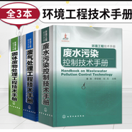 環(huán)境工程技術(shù)手冊(cè)套裝三廢手冊(cè) 廢水污染控制技術(shù)手冊(cè) 廢氣處理工程技術(shù)手冊(cè) 固體廢物處理工程技術(shù)手冊(cè) 環(huán)境科學(xué)與工程工具書(shū)