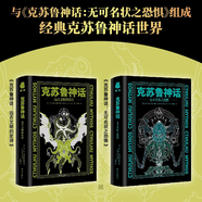 星之所在 捧讀克蘇魯神話系列2冊 附贈(zèng)密斯卡托尼克大學(xué)通知書+克蘇魯神話體系導(dǎo)圖+古老者書簽 無可名狀之恐懼 遠(yuǎn)古文明的史詩  星之彩夜魔墻中鼠無名之城瘋狂山脈  克蘇魯 洛夫克拉夫特 克蘇魯小說