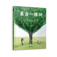最后一棵樹  用引人入勝的故事演繹哲學(xué)道理，體察自然對生命的重要性3-6-9歲（啟發(fā)出品）