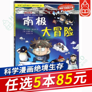 【自选5本85元】我的本科学漫画书 绝境生存系列 南极大冒险 儿童图书