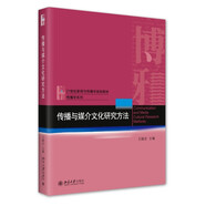 傳播與媒介文化研究方法 21世紀新聞與傳播學(xué)系列教材