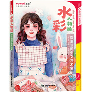 水彩人物繪：繪生活的少女藝術(shù)家（附贈(zèng)50部水彩視頻教程課，同步講解，跟著視頻輕松學(xué)水彩）