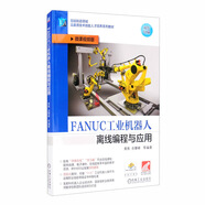 FANUC工業(yè)機(jī)器人離線編程與應(yīng)用