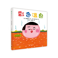 彩色溫泉(魔法象·圖畫書王國)