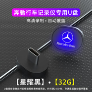 允和美奔馳2023款GLC300L行車記錄儀專用U盤(pán)C260L新款GLC260L車載內(nèi)存卡 奔馳32G記錄儀U盤(pán)-星耀黑[貼合 官方標(biāo)配