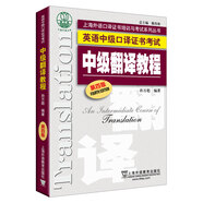 英語中級(jí)口譯證書考試：中級(jí)翻譯教程（第4版）