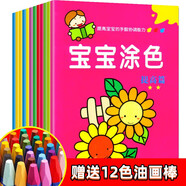 寶寶涂色書 全套12冊（起步+提高贈12色油畫棒）0-3-6歲兒童畫畫本幼兒園男孩女孩涂鴉填色繪畫