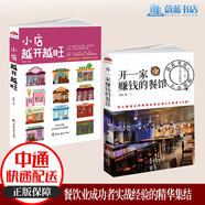 正版包郵 開一家賺錢的餐館+小店越開越旺 餐飲餐廳飯店?duì)I銷管理圖書關(guān)于如何做生意經(jīng) 生產(chǎn)運(yùn)作與管理