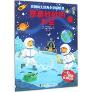 奇奇妙妙的太空-英國幼兒經(jīng)典全景貼紙書-內(nèi)含8張超過200枚精美貼紙