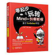 零起步玩轉(zhuǎn)Mind+創(chuàng)客教程——基于Arduino平臺(tái)