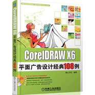 [正品圖書(shū)] CorelDRAWX6平面廣告設計經(jīng)典108例 陳志民 機械工業(yè)出版社 原版舊書(shū)籍正版舊圖書(shū) 單位團購 貳手正版庫存圖書(shū) 可開(kāi)發(fā)票