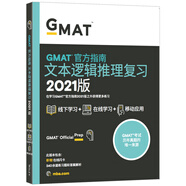 新東方 (2021)GMAT官方指南(語(yǔ)文)
