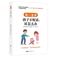 （簡(jiǎn)策博文）解決孩子成長(zhǎng)難題的八堂國(guó)際訓(xùn)練課·第八堂課：孩子不聽(tīng)話，該怎么辦