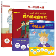 【套裝3冊(cè)】悅納叢書：我的孤獨(dú)癥朋友+不一樣也沒(méi)關(guān)系+本色王子 華夏出版社 悅納叢書【套裝3冊(cè)】不一樣也沒(méi)關(guān)系+我的孤獨(dú)癥朋友