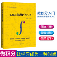 【贈配套視頻】高數(shù)叔微積分入門 圖文并茂視頻講解簡單易學(xué) 高數(shù)叔高等數(shù)學(xué)入門微積分教材微積分同步輔導(dǎo)