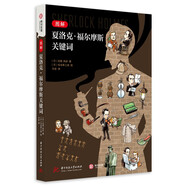 圖解夏洛克·福爾摩斯關(guān)鍵詞