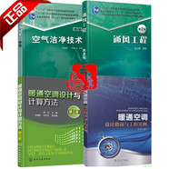 通風(fēng)工程+空氣潔凈技術(shù)+暖通空調(diào)設(shè)計與計算方法+暖通空調(diào)設(shè)計指南 空氣凈化原理與設(shè)備 通風(fēng)管道設(shè)計