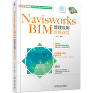 Navisworks BIM管理應(yīng)用思維課堂 BIM從業(yè)必備寶典！BIM項目管理！