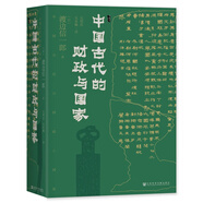 甲骨文叢書·中國(guó)古代的財(cái)政與國(guó)家