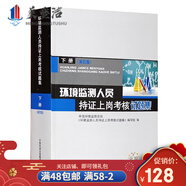 環(huán)境監(jiān)測人員持證上崗考核試題集下冊 第四版 環(huán)境監(jiān)測專業(yè)知識試題集 生態(tài)環(huán)境檢測環(huán)評監(jiān)測書籍