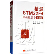 精通STM32F4（庫(kù)函數(shù)版 第2版）