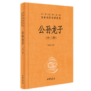 【舊版】公孫龍子（外三種） 精裝無刪減中華書局中華經(jīng)典名著全本全注全譯三全本