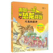 巧龍向前沖假如一切從恐龍開始 原著正版動物小說大王沈石溪著中國版侏羅紀(jì)世界 小學(xué)生一二三年級十萬個為什么科普百科課外閱讀書籍