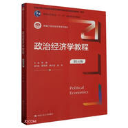 政治經(jīng)濟(jì)學(xué)教程（第14版）（新編21世紀(jì)經(jīng)濟(jì)學(xué)系列教材）