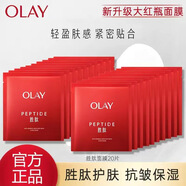 玉蘭油（OLAY）大紅瓶勝肽面膜抗皺緊致補水保濕提亮淡紋男女士護膚品老婆生日 大紅瓶面膜20片裝（無(wú)盒）