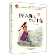 綠太陽(yáng)和紅月亮（兒童文學(xué)經(jīng)典版）